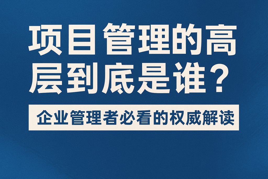 项目管理的高层到底是谁？企业管理者必看的权威解读