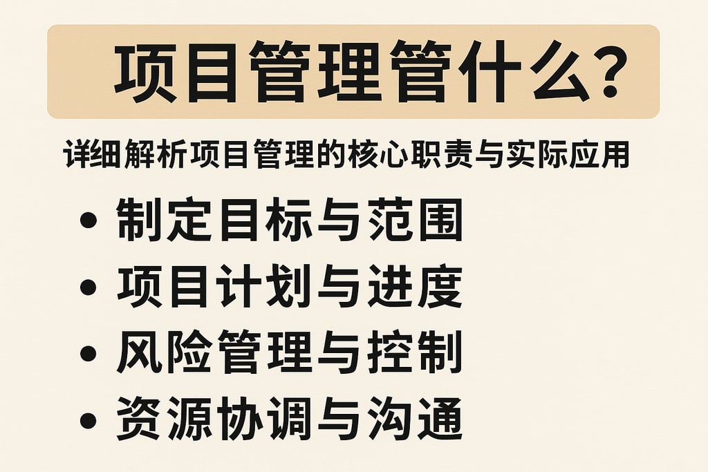 项目管理管什么？详细解析项目管理的核心职责与实际应用
