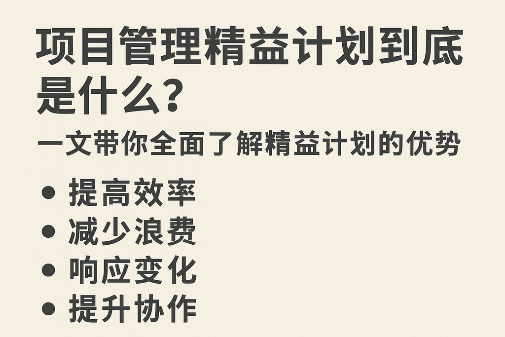 项目管理精益计划到底是什么？一文带你全面了解精益计划的核心优势