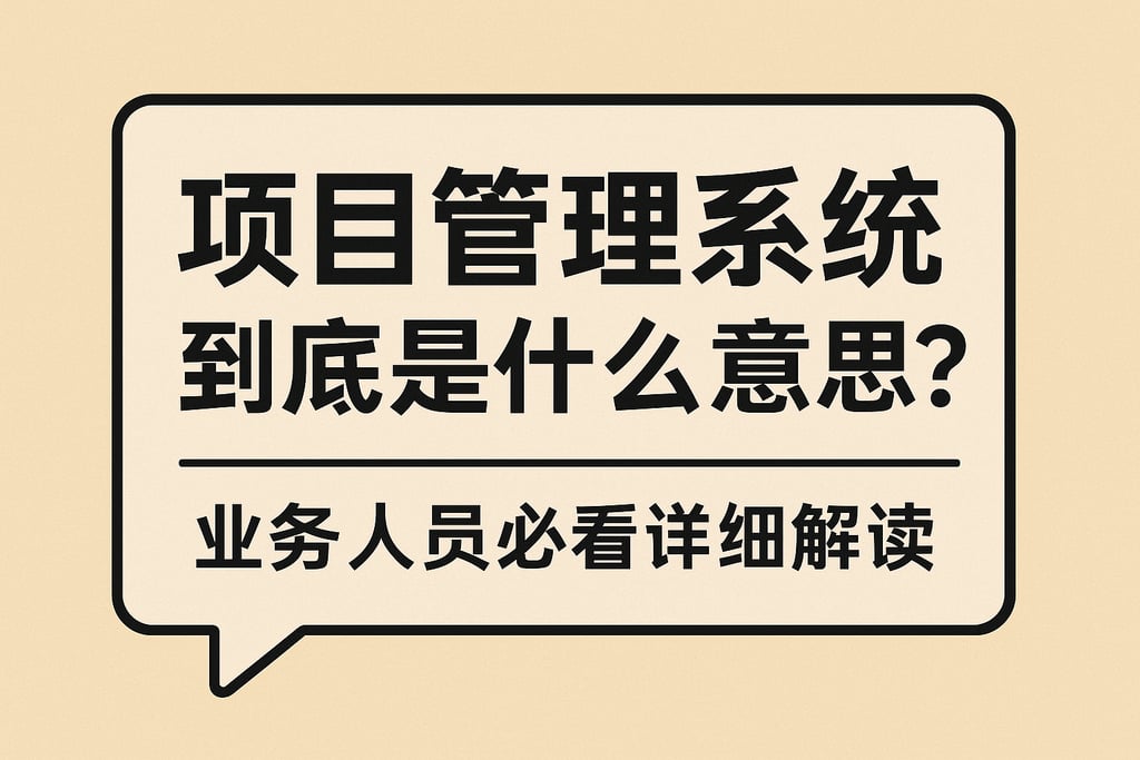 项目管理系统到底是什么意思？业务人员必看详细解读