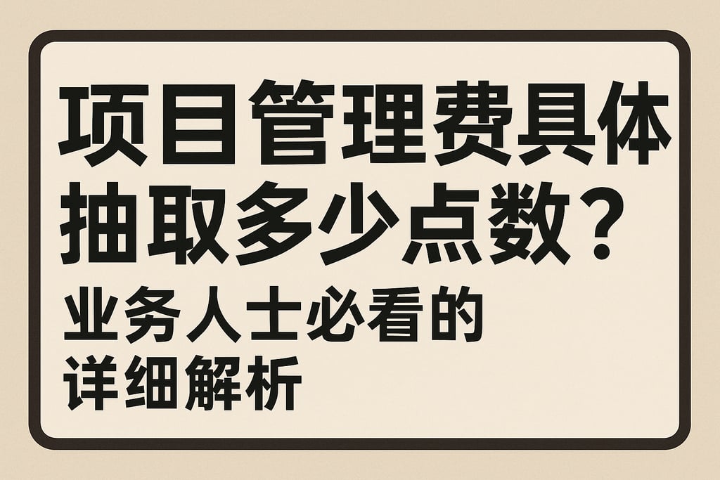 项目管理费具体抽取多少点数？业务人士必看的详细解析