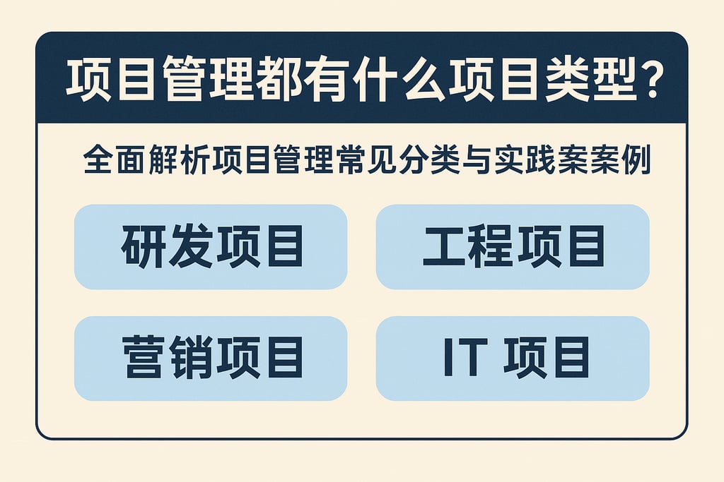 项目管理都有什么项目类型？全面解析项目管理常见分类与实践案例