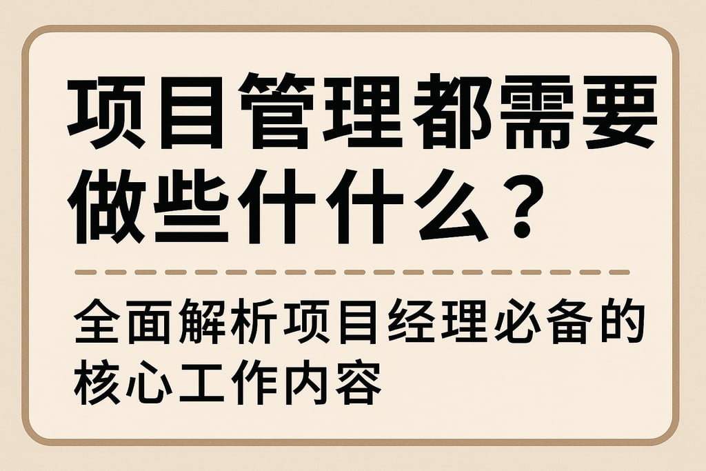 项目管理都需要做些什么？全面解析项目经理必备的核心工作内容