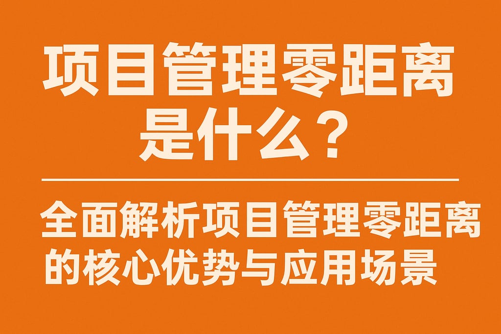 项目管理零距离是什么？全面解析项目管理零距离的核心优势与应用场景