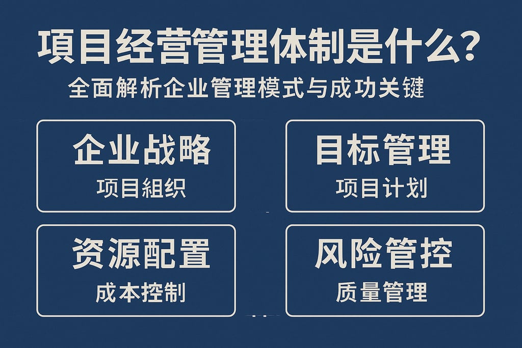 项目经营管理体制是什么？全面解析企业管理模式与成功关键