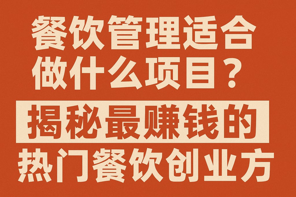 餐饮管理适合做什么项目？揭秘最赚钱的热门餐饮创业方向