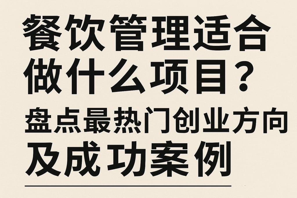 餐饮管理适合做什么项目？盘点最热门创业方向及成功案例
