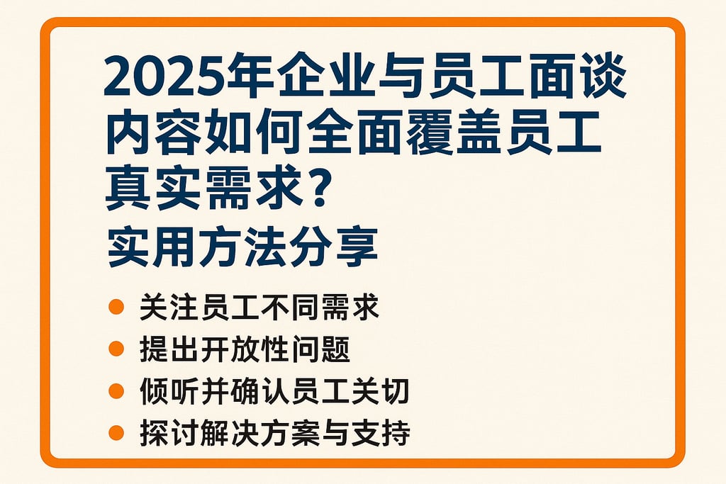 2025年企业与员工面谈内容如何全面覆盖员工真实需求？实用方法分享
