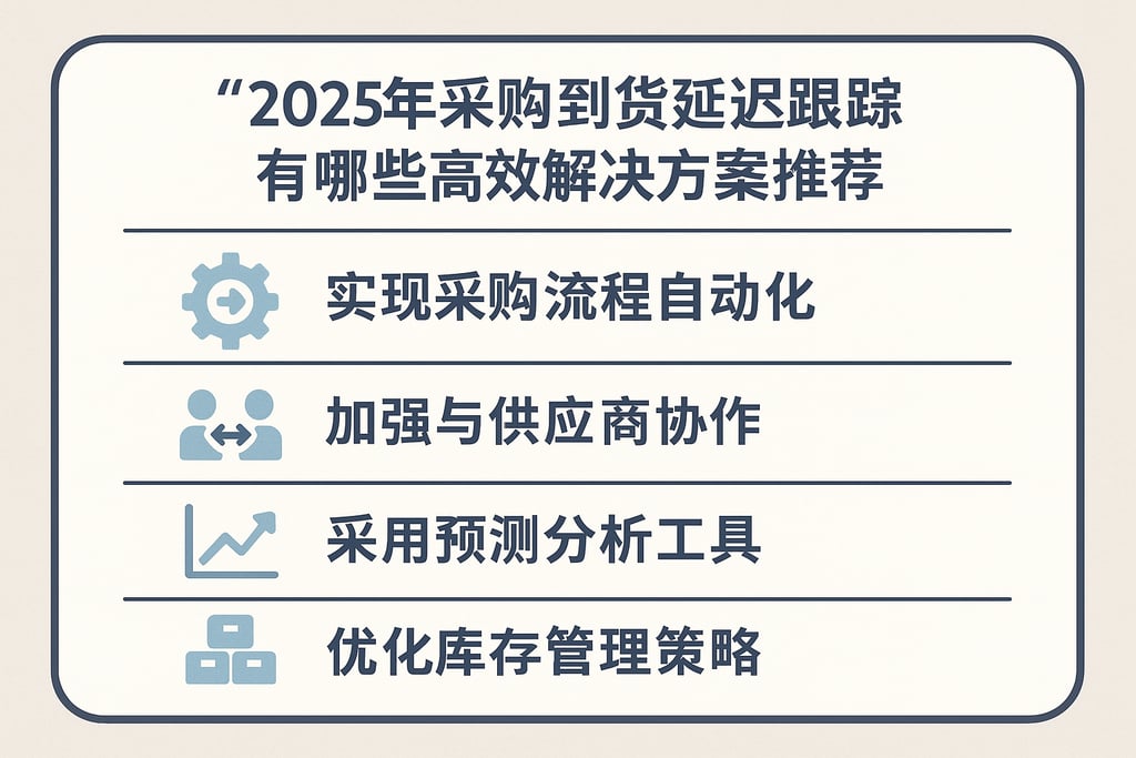 2025年采购到货延迟跟踪有哪些高效解决方案推荐