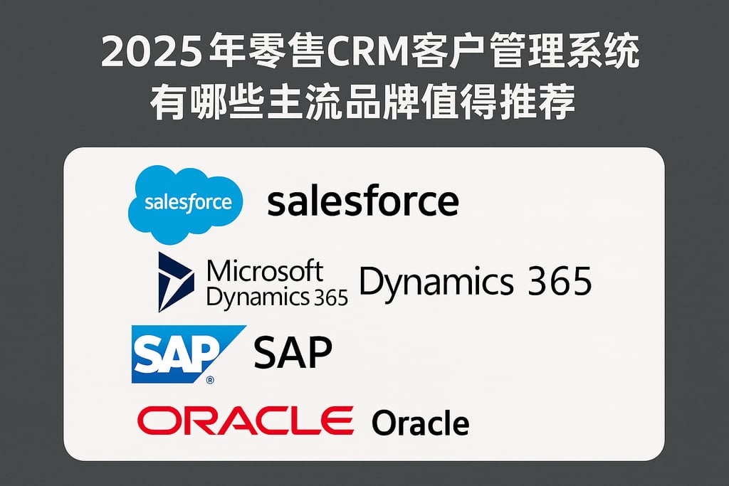2025年零售CRM客户管理系统有哪些主流品牌值得推荐