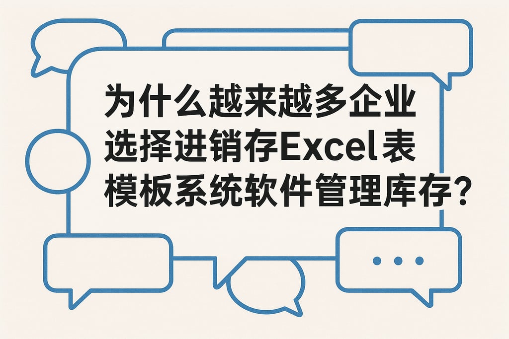 为什么越来越多企业选择进销存excel表模板系统软件管理库存