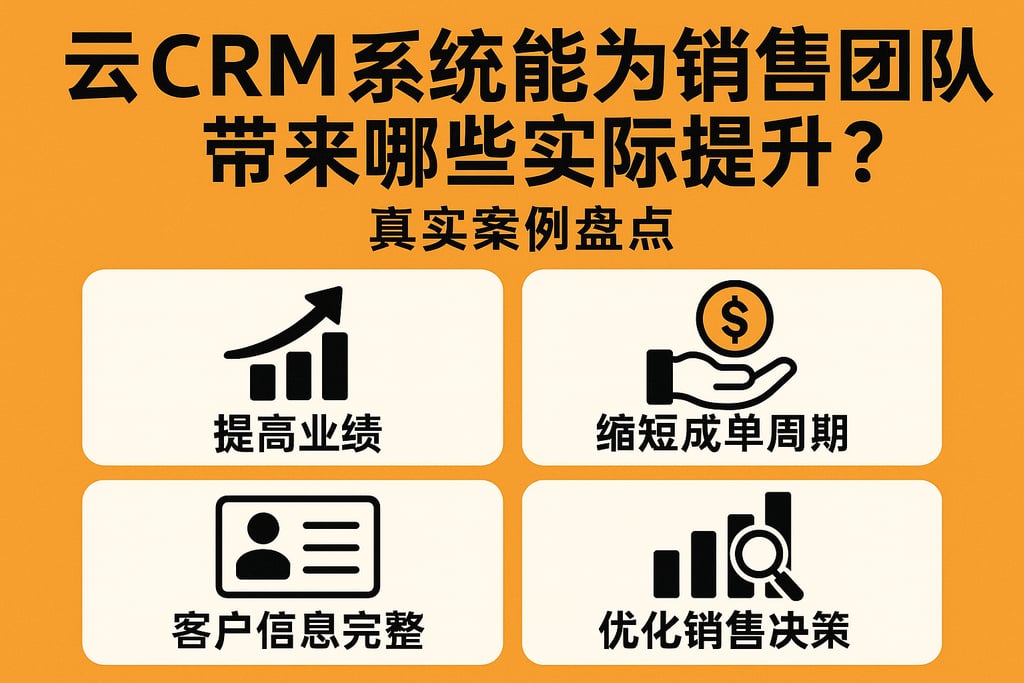 云CRM系统能为销售团队带来哪些实际提升？真实案例盘点