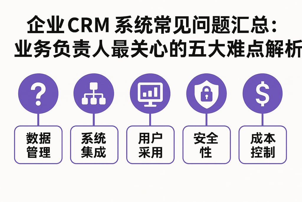 企业CRM系统常见问题汇总：业务负责人最关心的五大难点解析