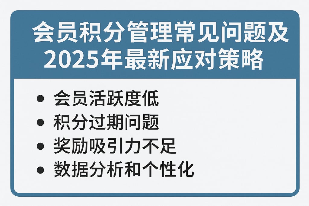 会员积分管理常见问题及2025年最新应对策略
