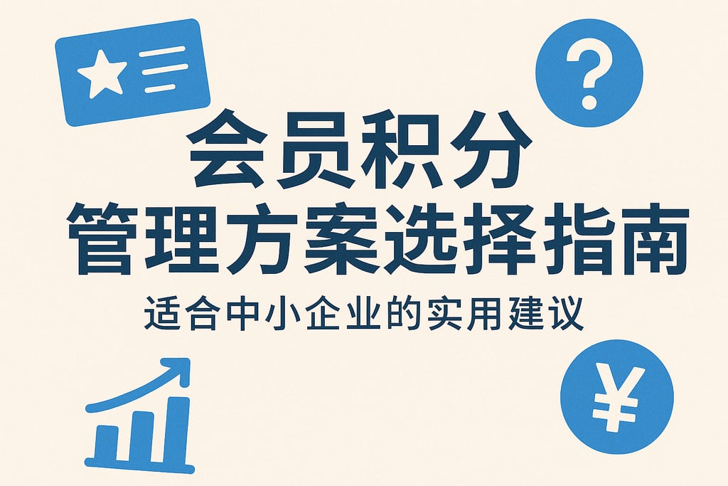会员积分管理方案选择指南，适合中小企业的实用建议