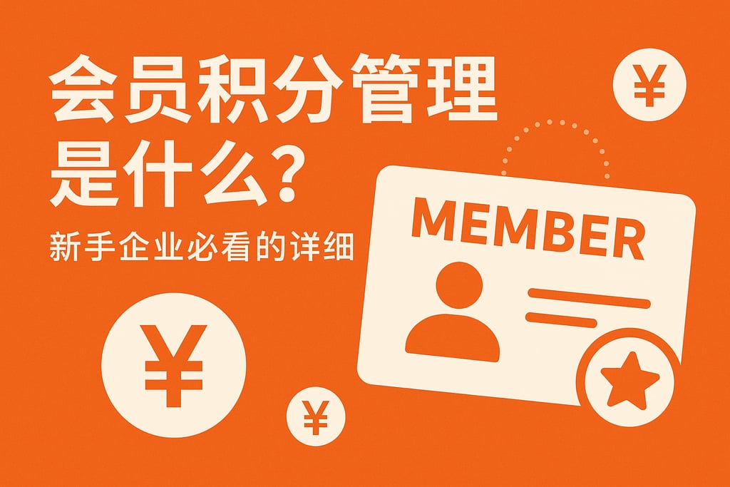 会员积分管理是什么？新手企业必看的详细介绍