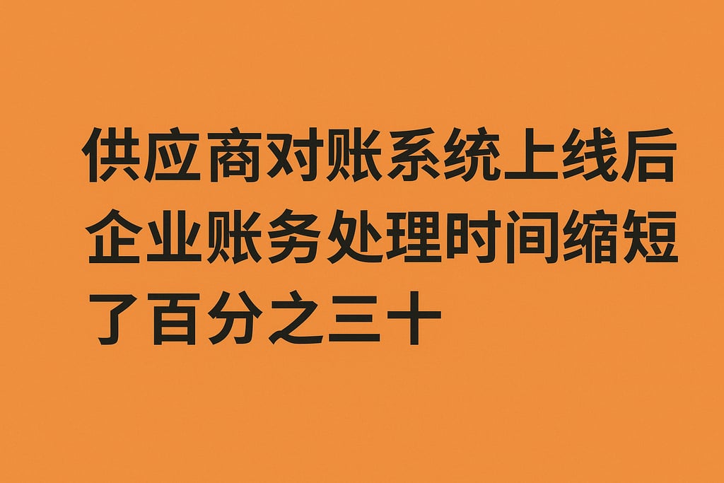 供应商对账系统上线后，企业账务处理时间缩短了百分之三十