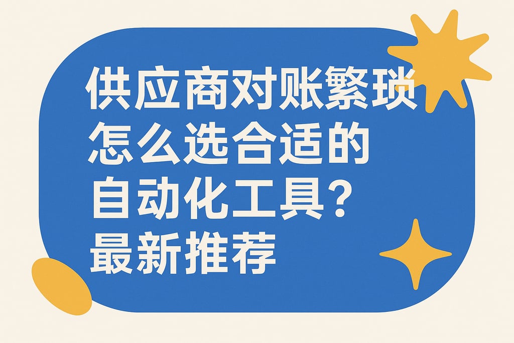 供应商对账繁琐怎么选合适的自动化工具？最新推荐