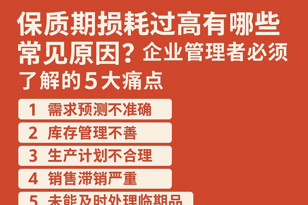 保质期损耗过高有哪些常见原因？企业管理者必须了解的5大痛点