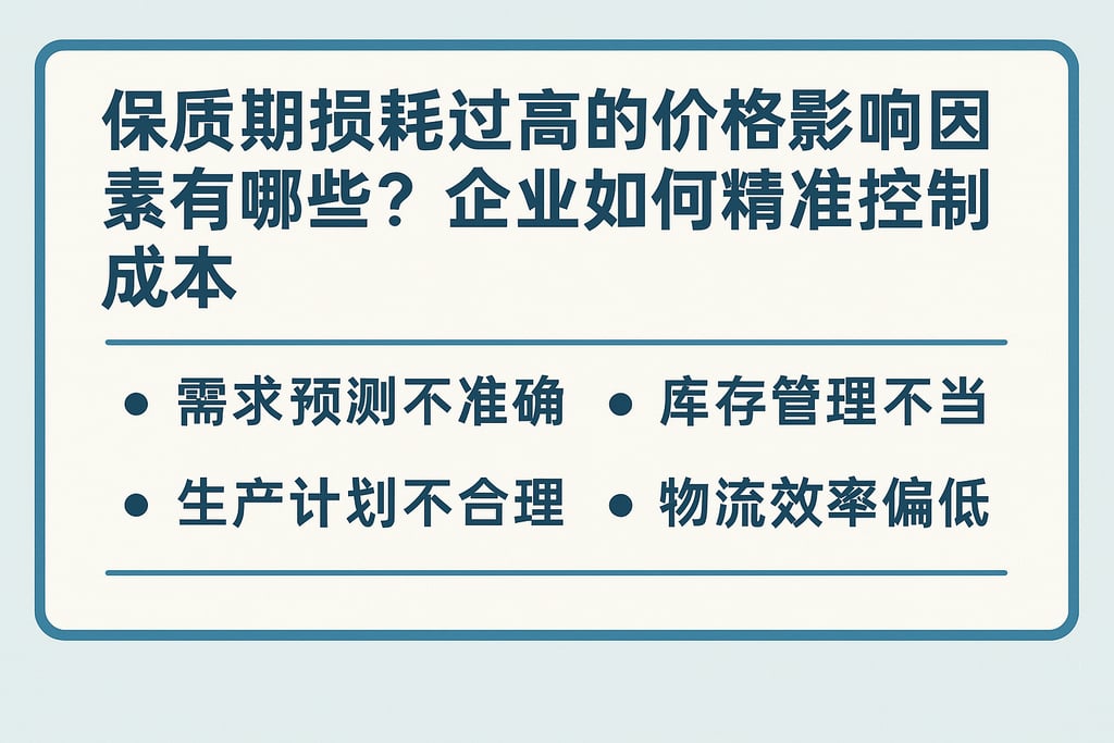保质期损耗过高的价格影响因素有哪些？企业如何精准控制成本