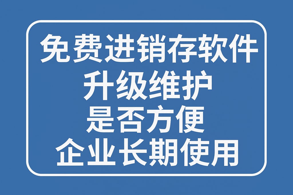 免费进销存软件升级维护是否方便企业长期使用