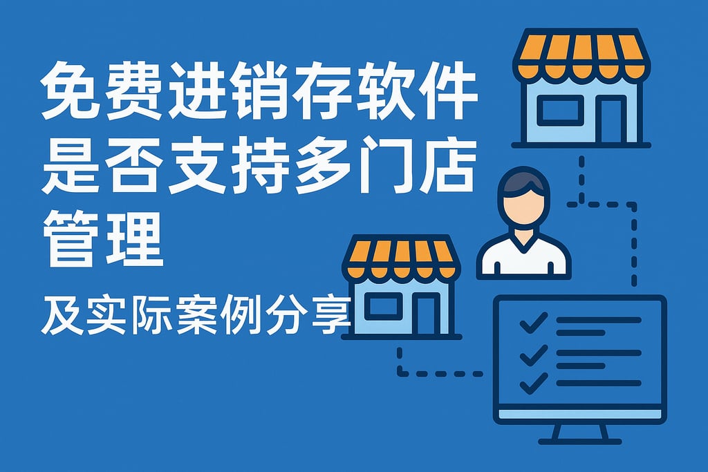免费进销存软件是否支持多门店管理及实际案例分享