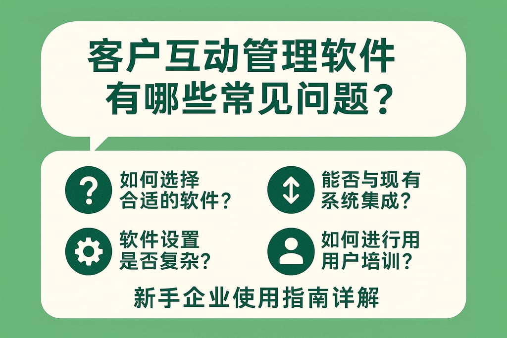 客户互动管理软件有哪些常见问题？新手企业使用指南详解