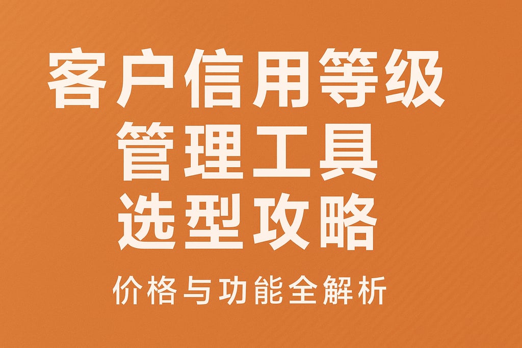 客户信用等级管理工具选型攻略，价格与功能全解析