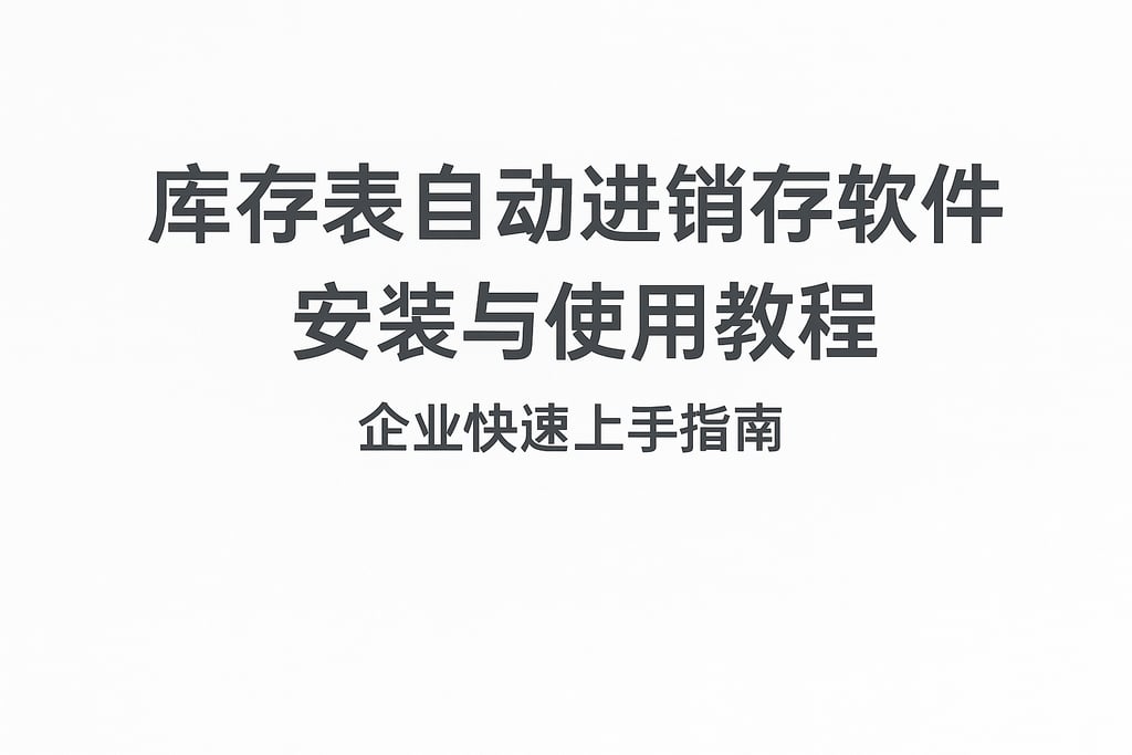 库存表自动进销存软件安装与使用教程，企业快速上手指南