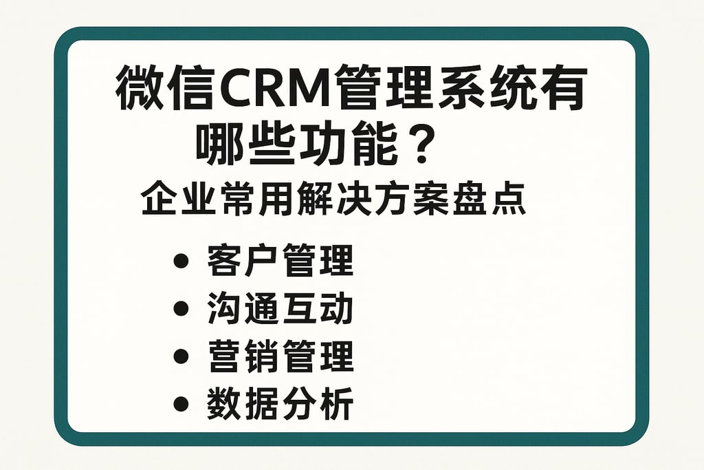微信CRM管理系统有哪些功能？企业常用解决方案盘点