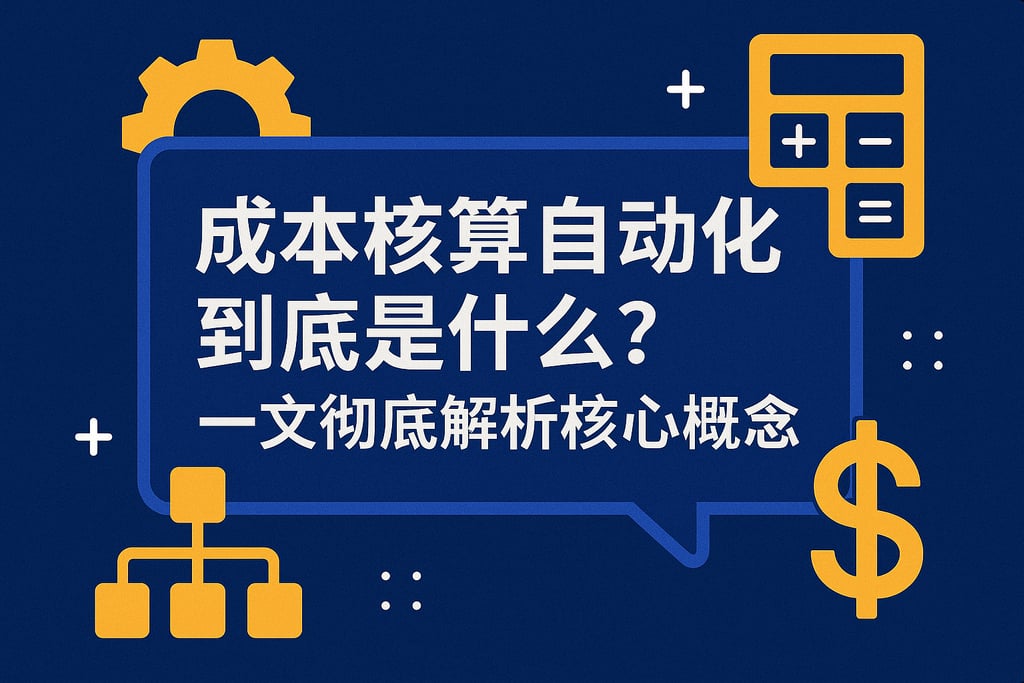 成本核算自动化到底是什么？一文彻底解析核心概念