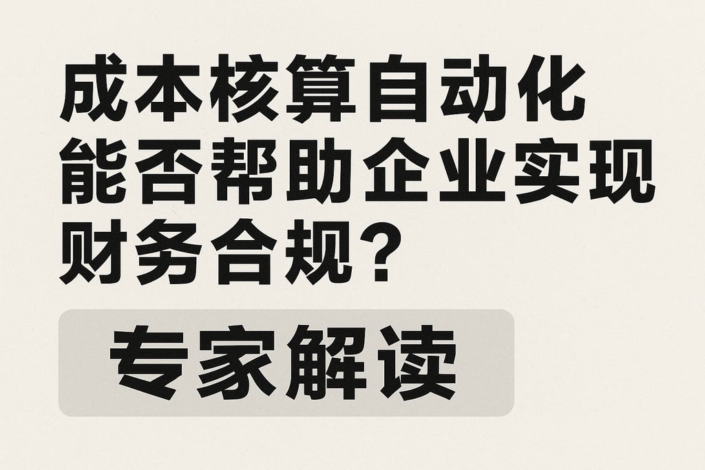 成本核算自动化能否帮助企业实现财务合规，专家解读