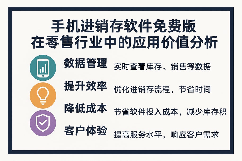手机进销存软件免费版在零售行业中的应用价值分析
