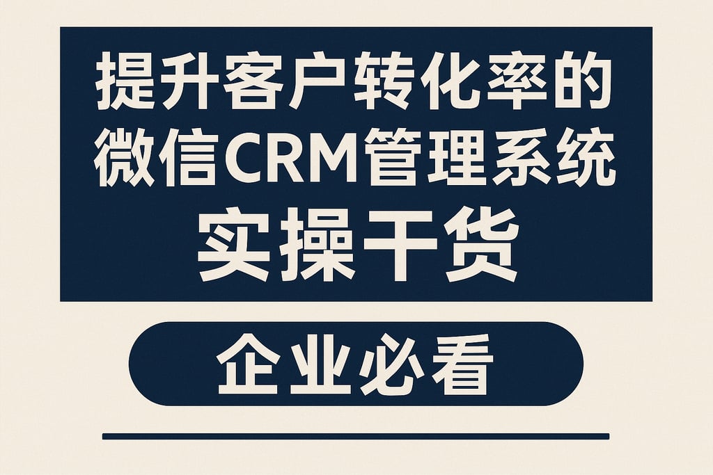 提升客户转化率的微信CRM管理系统实操干货，企业必看