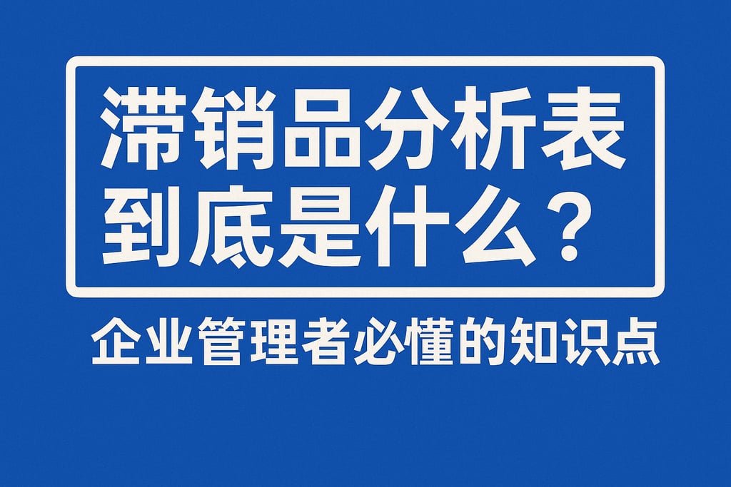滞销品分析报表到底是什么？企业管理者必懂的知识点