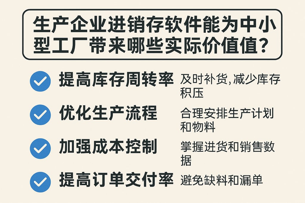 生产企业进销存软件能为中小型工厂带来哪些实际价值？