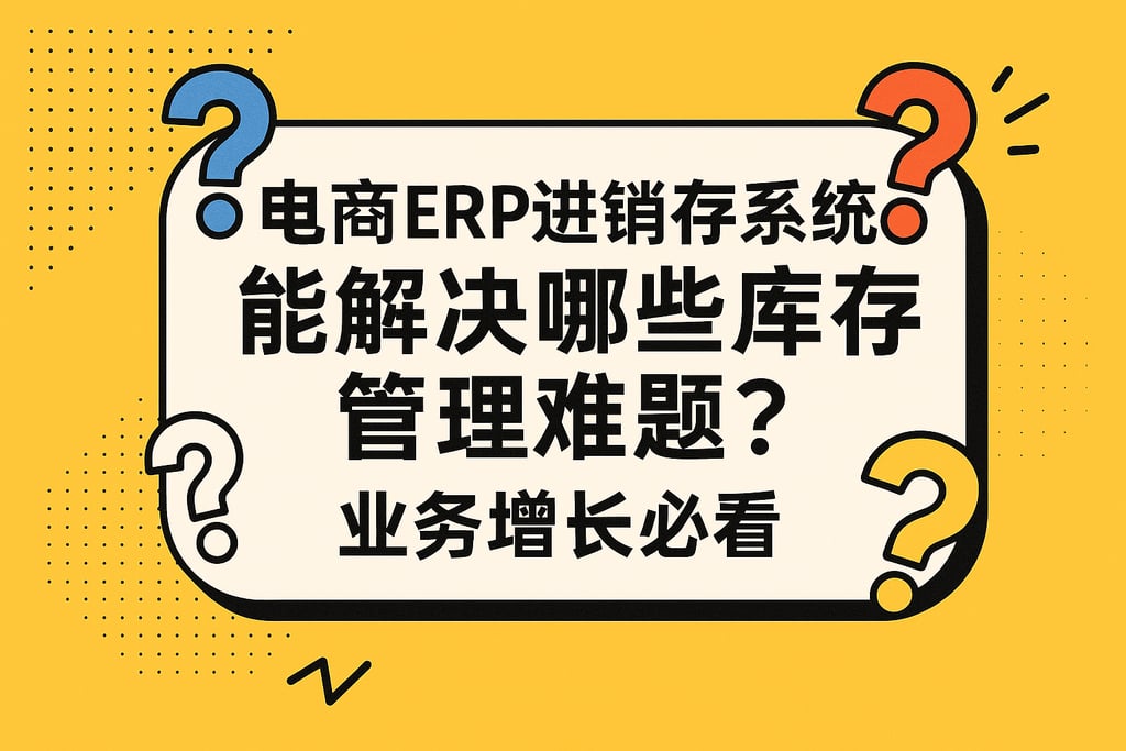电商erp进销存系统能解决哪些库存管理难题？业务增长必看