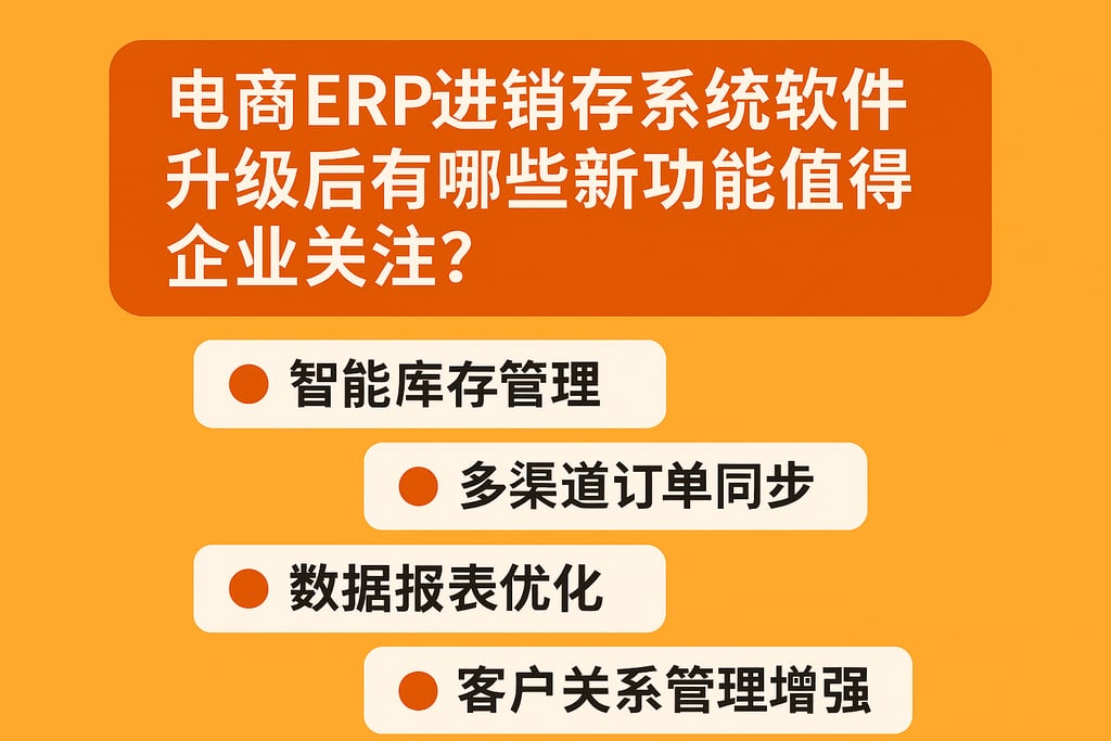 电商erp进销存系统软件升级后有哪些新功能值得企业关注？
