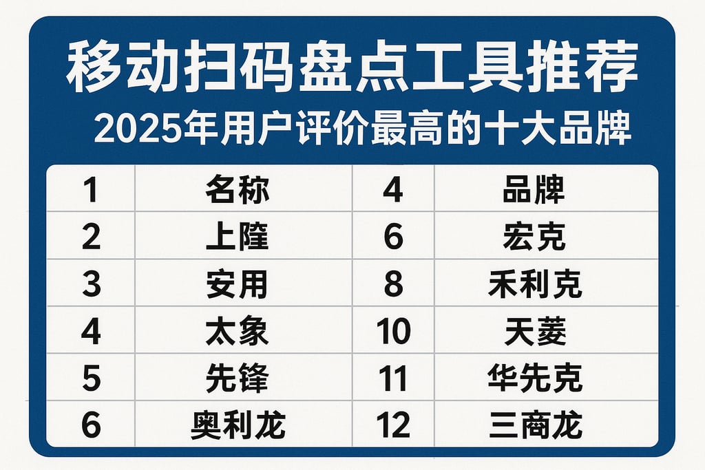 移动扫码盘点工具推荐，2025年用户评价最高的十大品牌