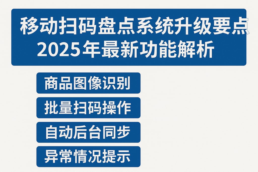 移动扫码盘点系统升级要点，2025年最新功能解析