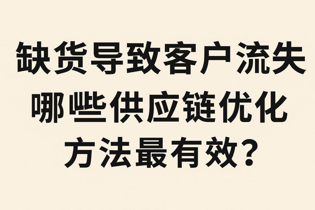 缺货导致客户流失，哪些供应链优化方法最有效？
