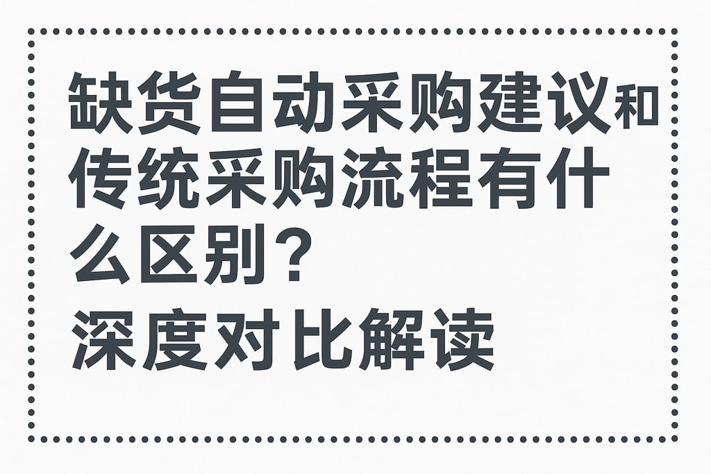 缺货自动采购建议和传统采购流程有什么区别？深度对比解读