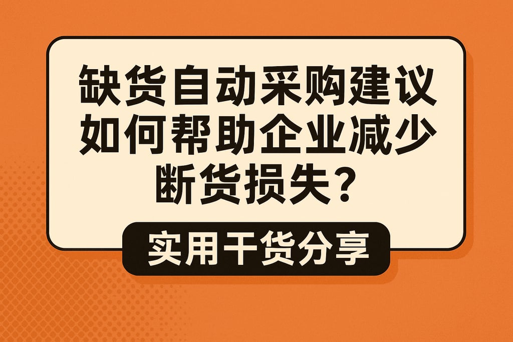 缺货自动采购建议如何帮助企业减少断货损失？实用干货分享