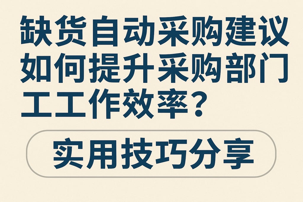 缺货自动采购建议如何提升采购部门工作效率？实用技巧分享