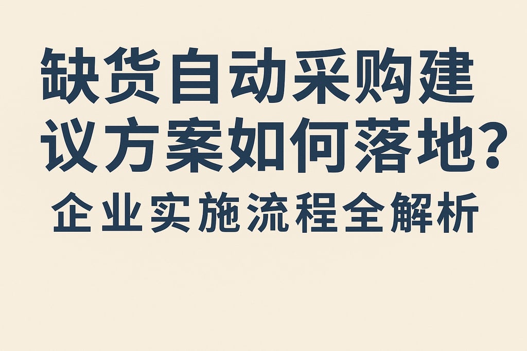 缺货自动采购建议方案如何落地？企业实施流程全解析