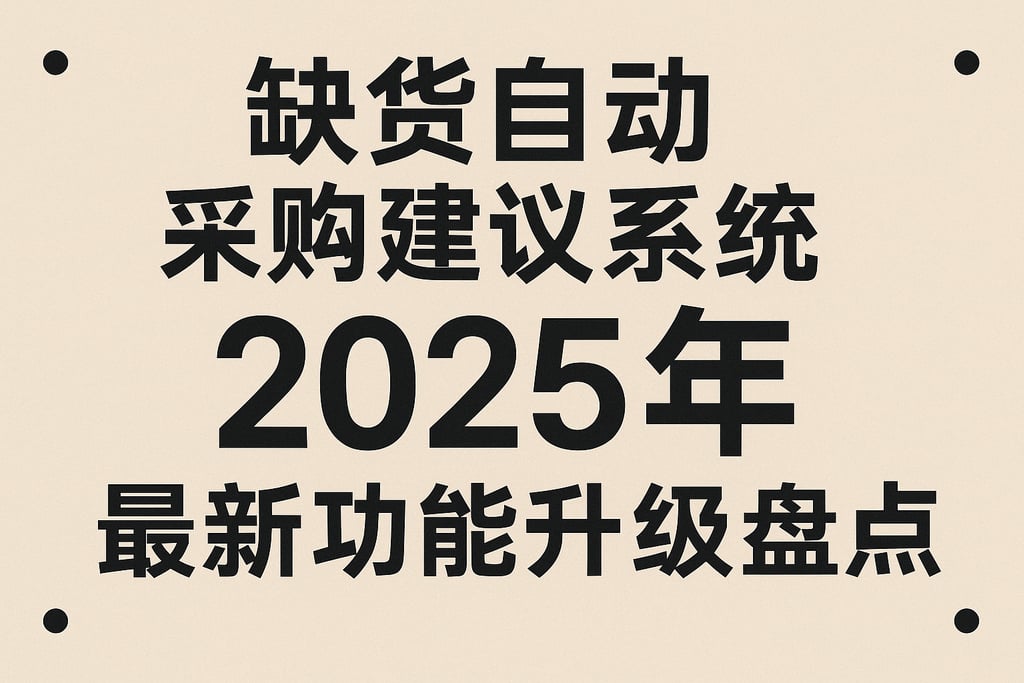 缺货自动采购建议系统2025年最新功能升级盘点