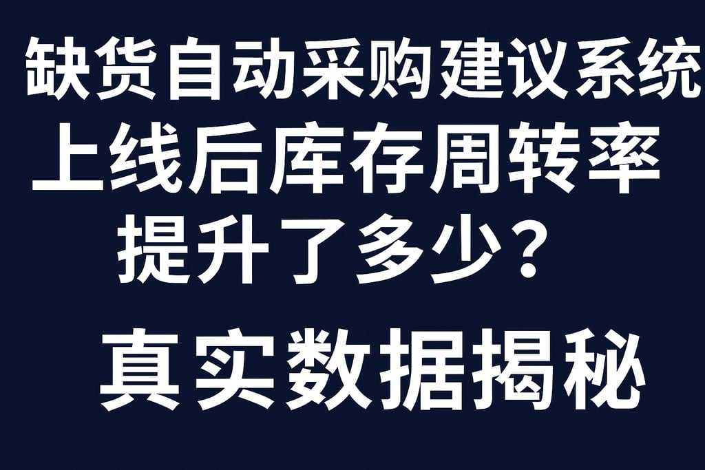 缺货自动采购建议系统上线后库存周转率提升了多少？真实数据揭秘
