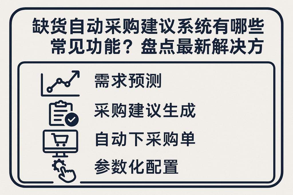 缺货自动采购建议系统有哪些常见功能？盘点最新解决方案