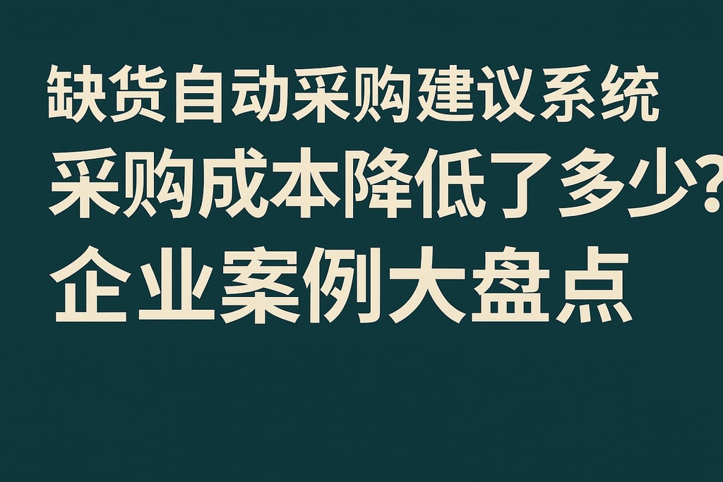 缺货自动采购建议系统采购成本降低了多少？企业案例大盘点