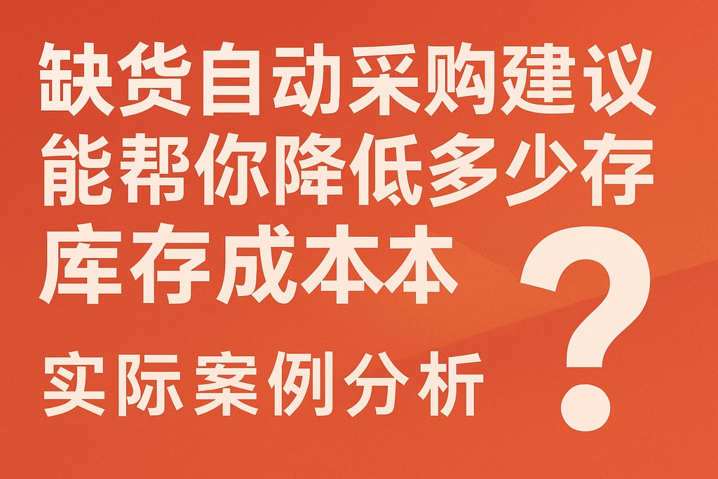 缺货自动采购建议能帮你降低多少库存成本？实际案例分析